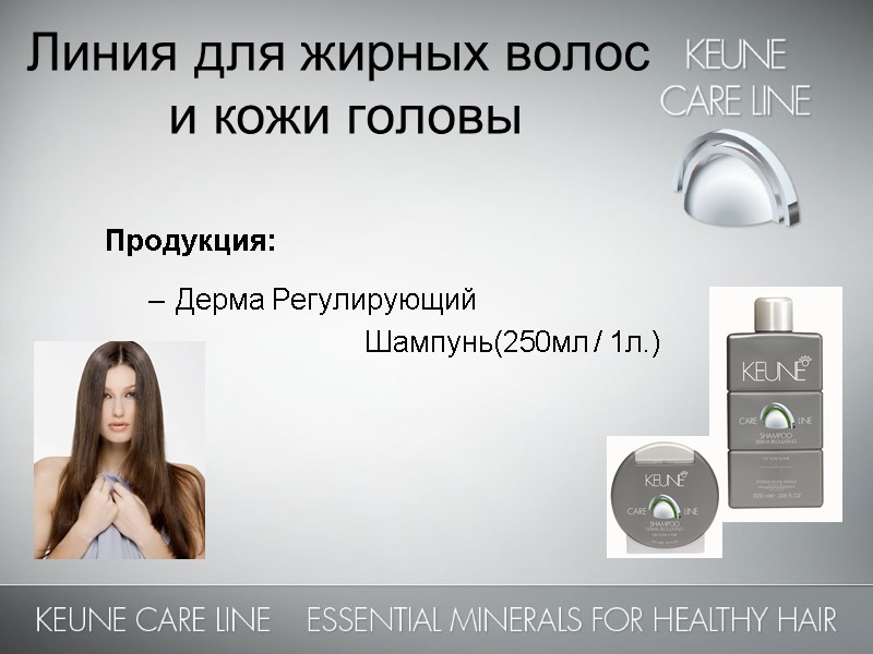 Линия для жирных волос  и кожи головы Продукция:  Дерма Регулирующий  